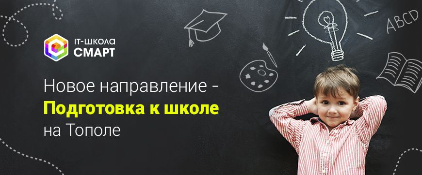 Подготовка к школе в IT-школе Смарт на Тополе.