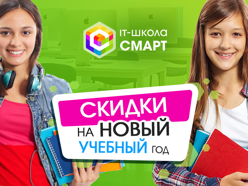 Скидки на новый учебный год