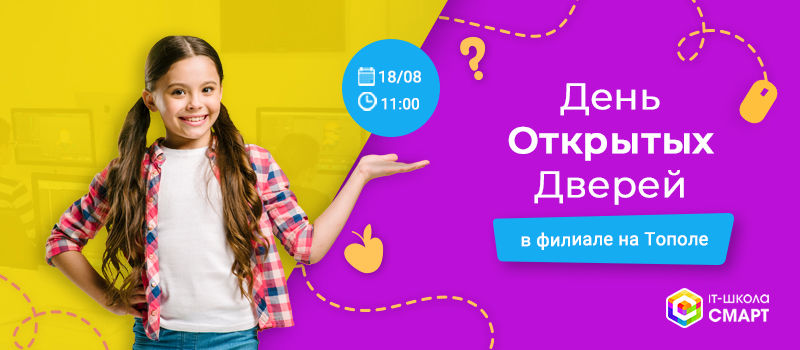 День открытых дверей на Тополе