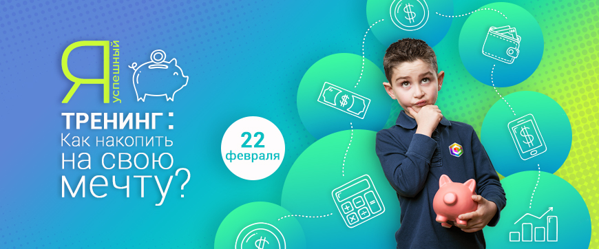 Тренинг «Как накопить на свою мечту?»