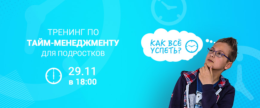 Как все успеть? Тайм-менеджмент для подростков