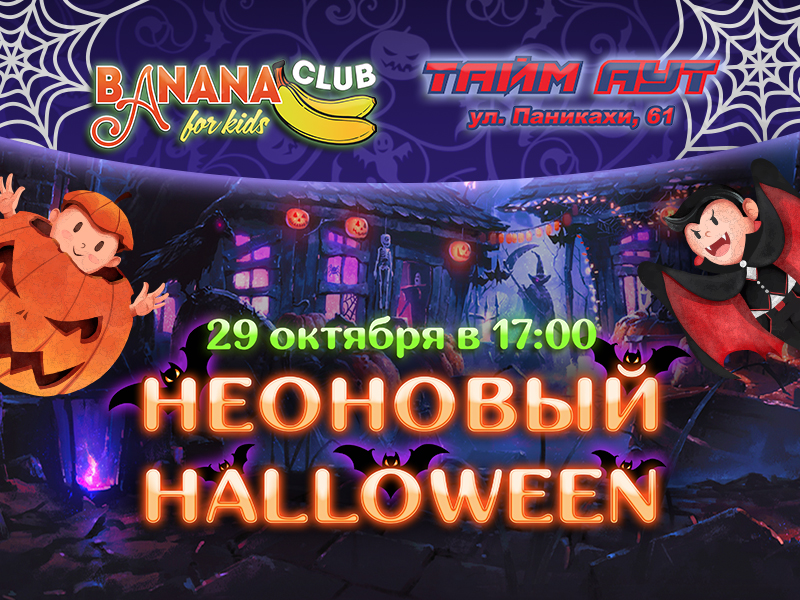 Неоновый Хеллоуин от наших партнеров Banana Club!