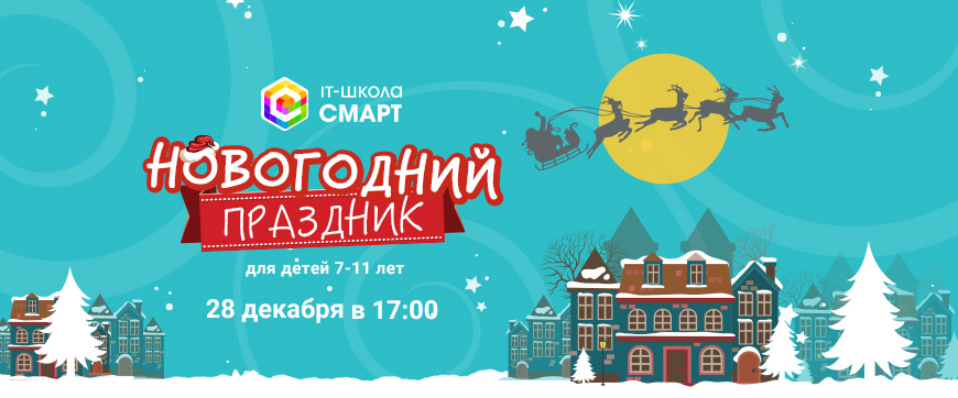 Новогодний праздник
