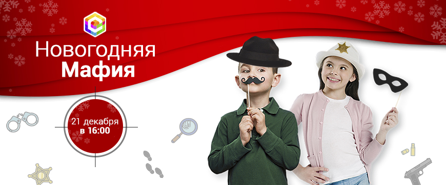 Новогодняя Мафия в Смарте