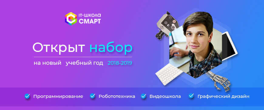 Открыт набор на новый учебный год в IT-школе СМАРТ