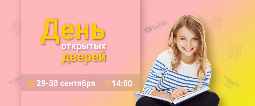 Приглашаем на День открытых дверей