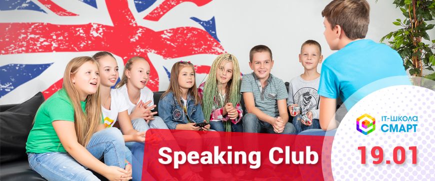 Speaking Club в СМАРТе