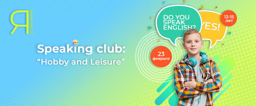 Speaking club «Hobby and Leisure»