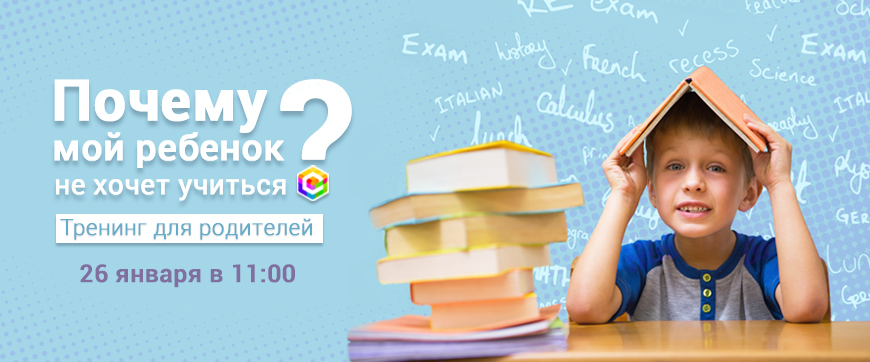 Тренинг для родителей «Почему мой ребенок не хочет учиться?»