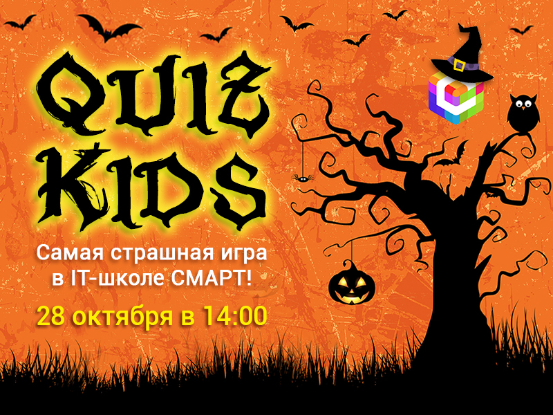Викторина Quiz Kids Halloween впервые в IT-школе СМАРТ!