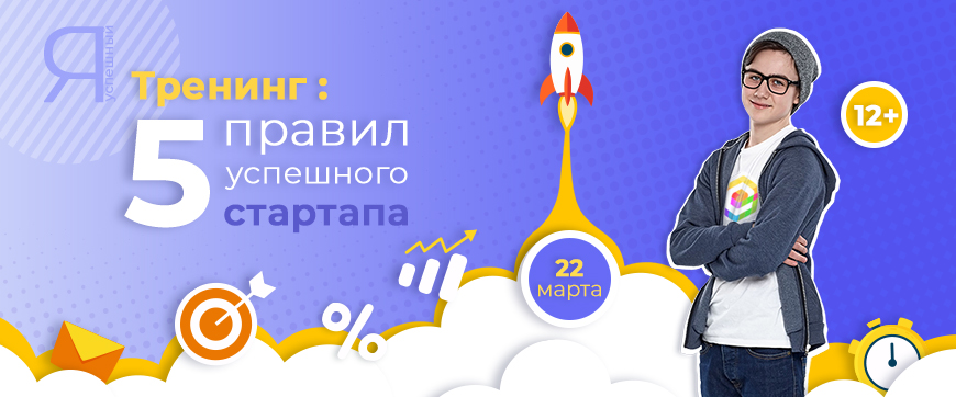 Тренинг: 5 правил успешного стартапа