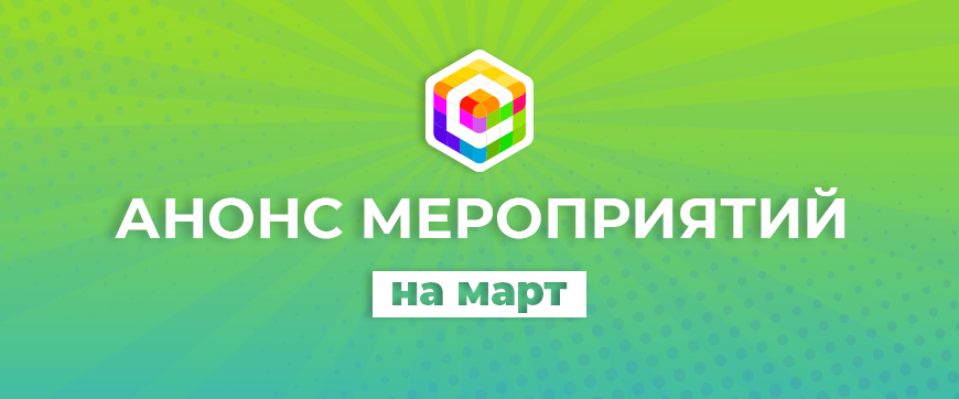 IT-школа СМАРТ приглашает!  Анонс мероприятий на март