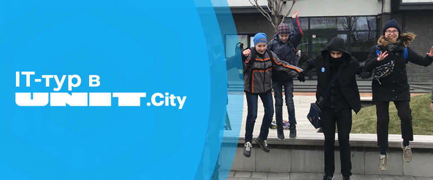 Первый IT-тур в UNIT.City