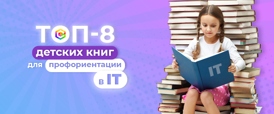 ТОП-8 детских книг-помощников в профориентации в сфере современных технологий