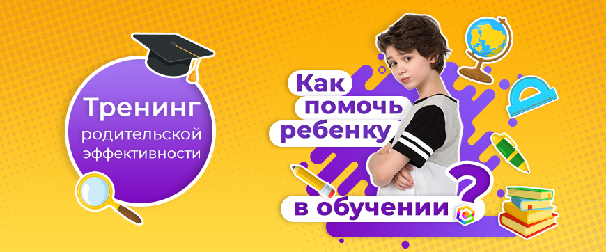 Тренинг родительской эффективности «Как помочь ребенку в обучении?»