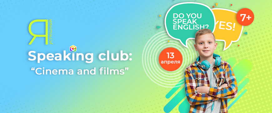 Speaking Club в IT-школе СМАРТ