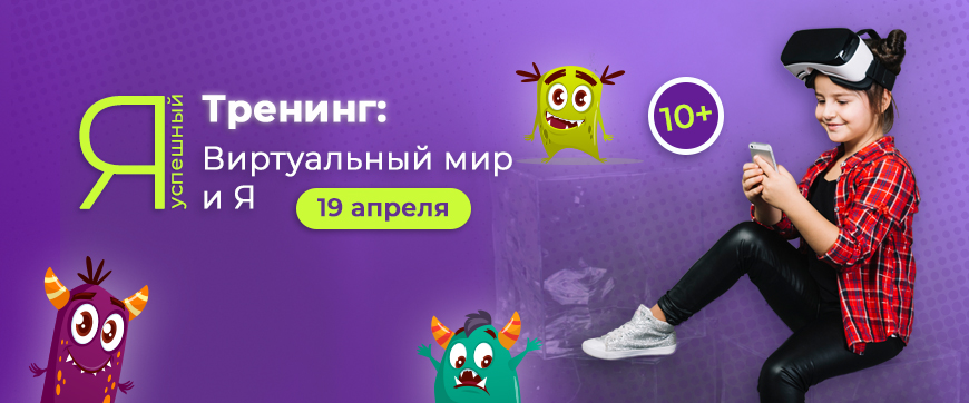 Тренинг «Виртуальный мир и я»