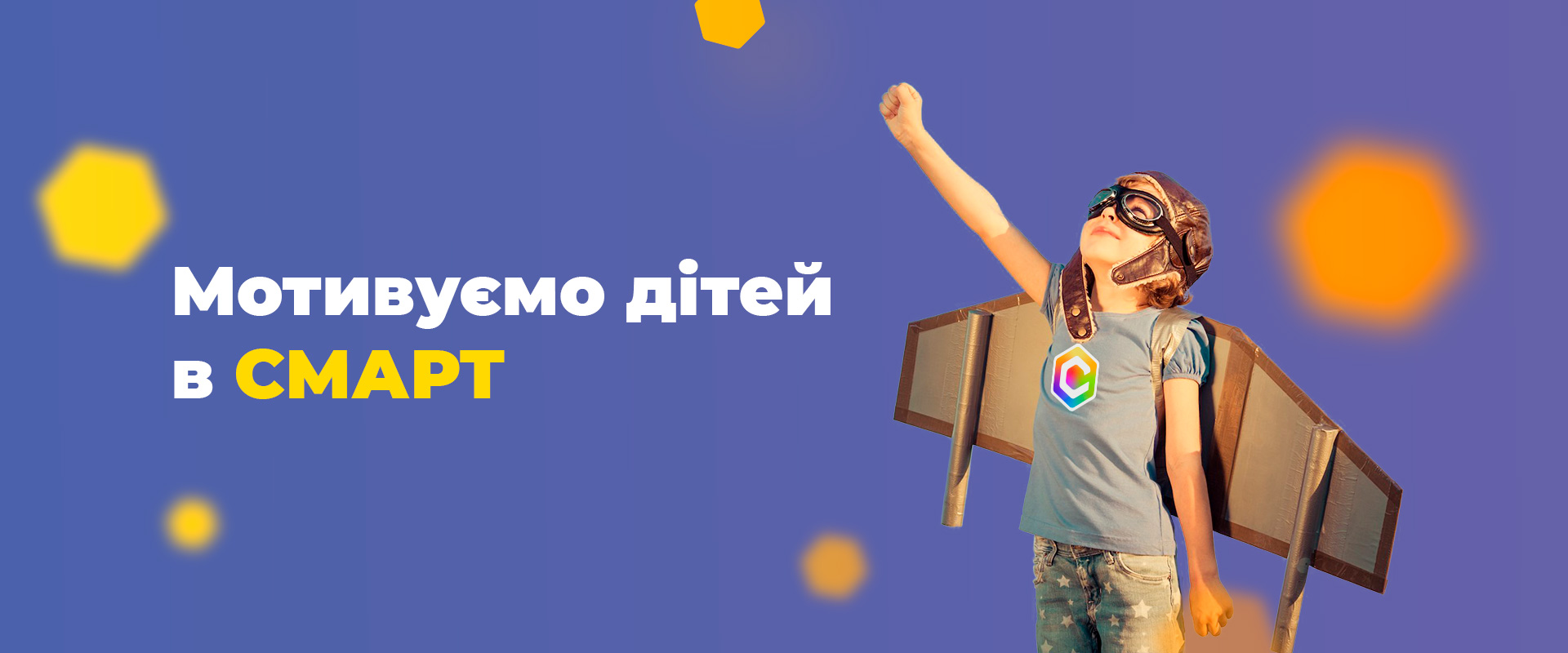 Як ми в СМАРТі мотивуємо дітей до навчання