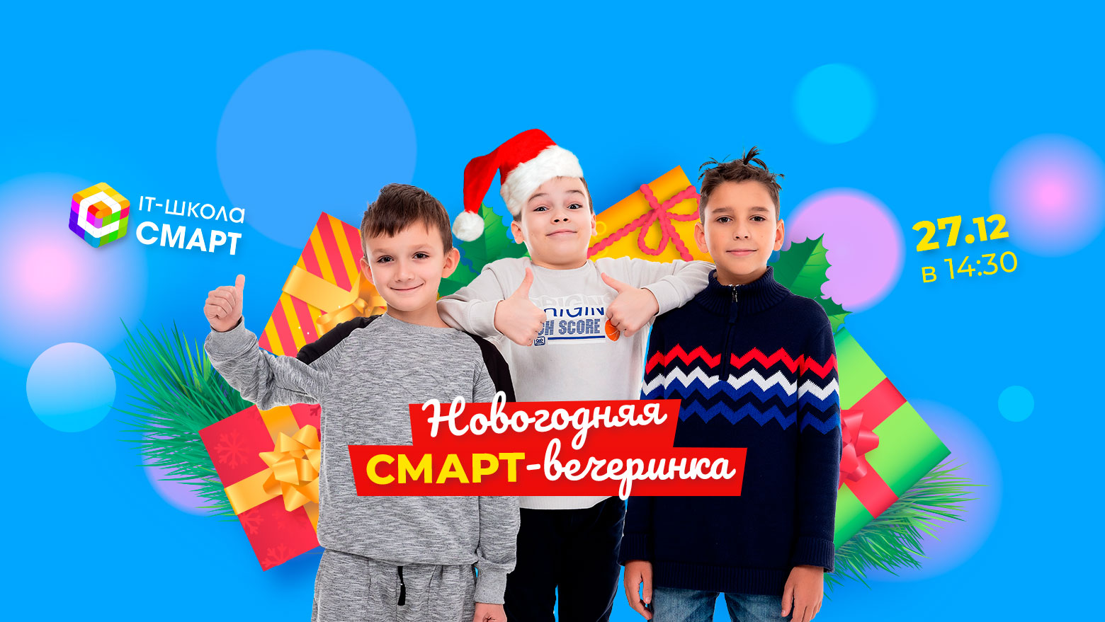 Новогодняя вечеринка в СМАРТ!