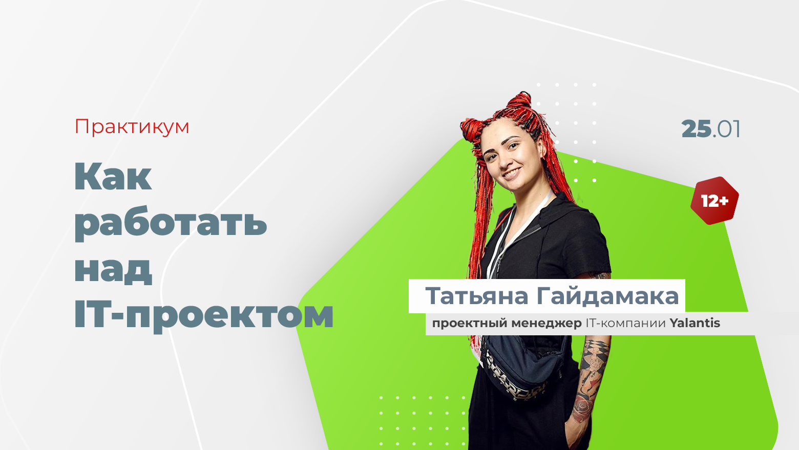Практикум: «Как работать над IT-проектом» – ступенька для будущего успеха в IT