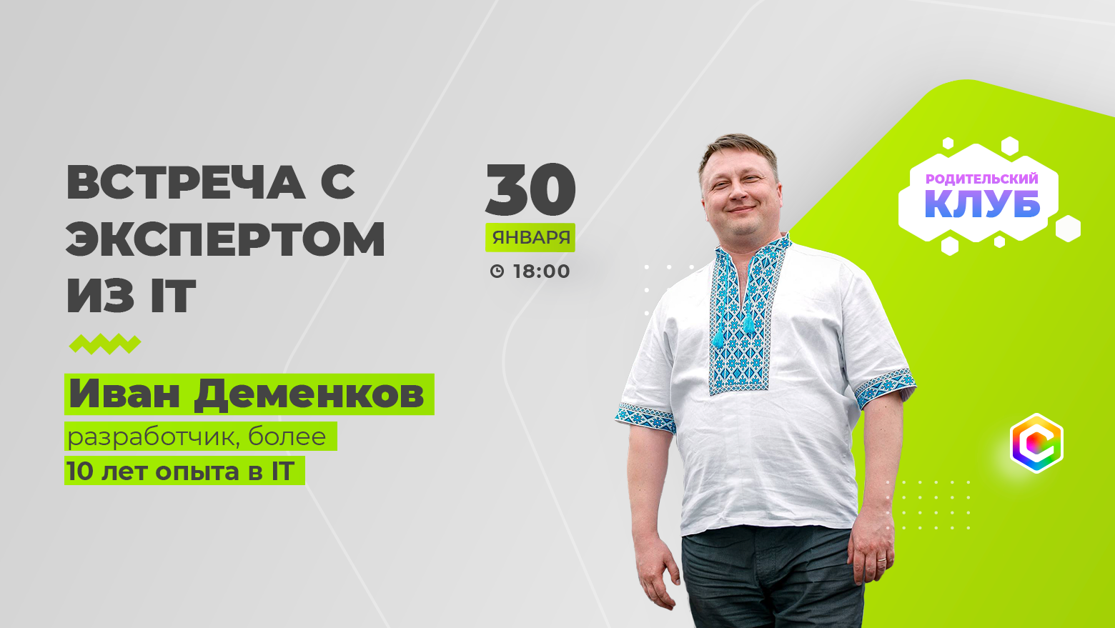 Узнать всё об IT из первых уст на встрече Родительского Клуба СМАРТ