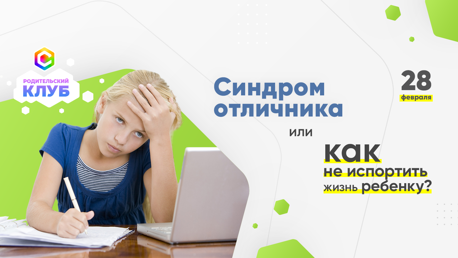 Синдром відмінника, або як не зіпсувати життя дитині?