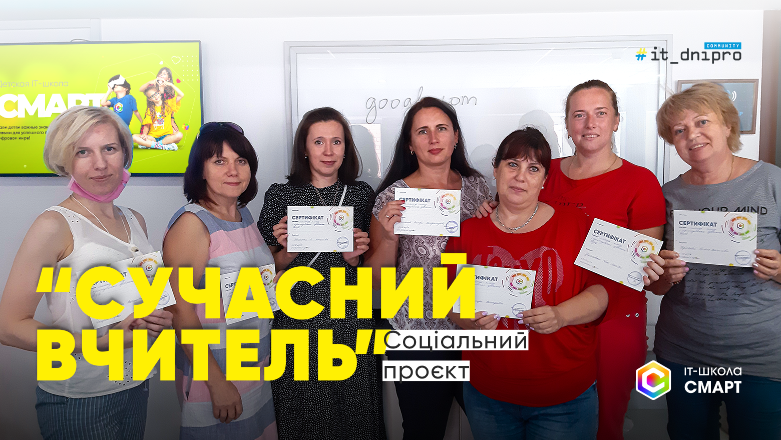 Стартує новий потік навчання педагогів в IT-школі СМАРТ