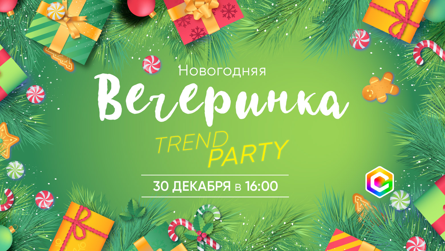 Новогоднее тренд-PARTY в  СМАРТ