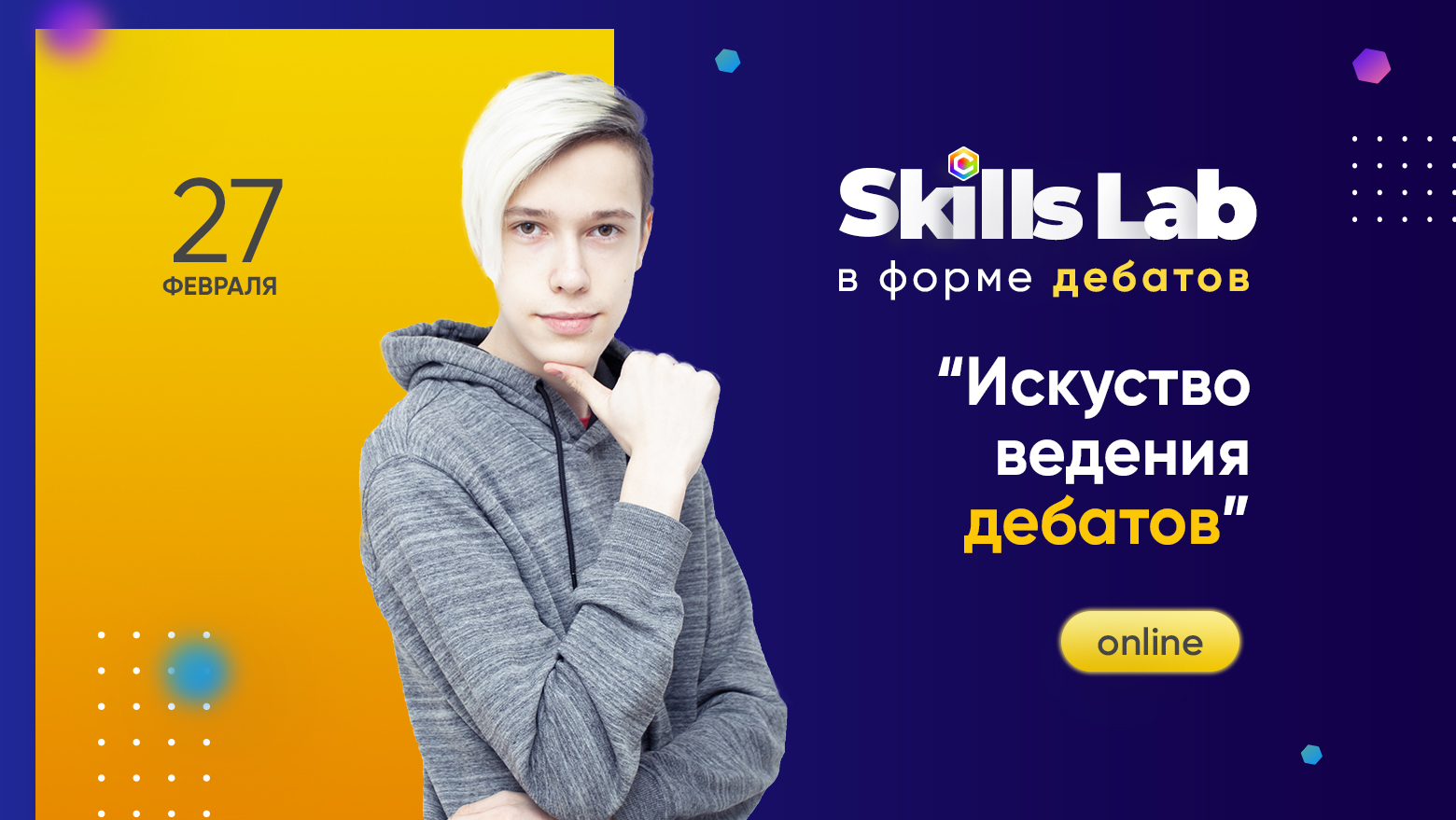 Дебаты Online — прокачай свои навыки оратора
