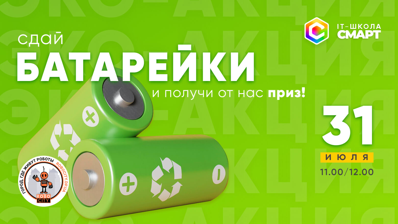 Спасите Планету! Приходите на эко-акцию «Сдай батарейки»
