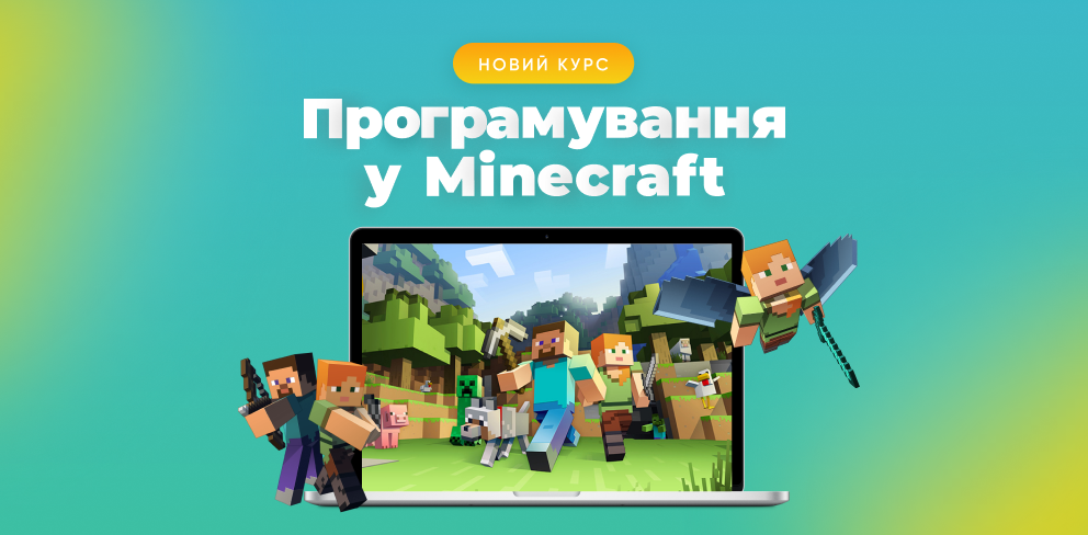 Програмування на Minecraft для дітей від  10 до 12  років
